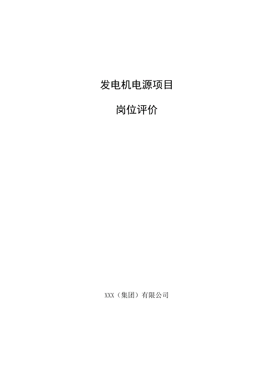 发电机电源项目岗位评价.docx_第1页