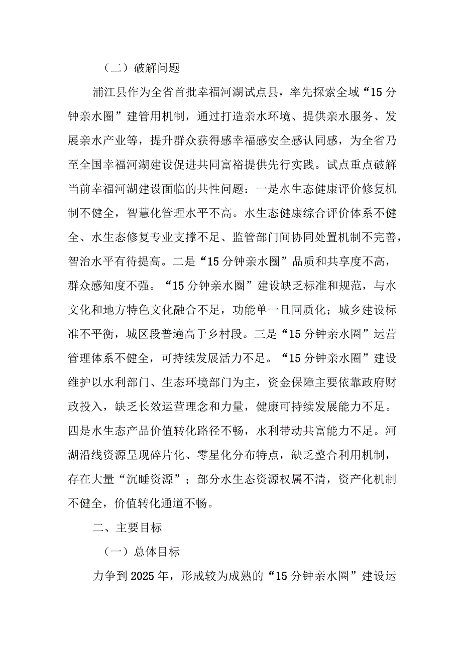 金华市浦江县创新“15分钟亲水圈”建管用机制共同富裕示范区试点实施方案2023—2025年.docx_第2页