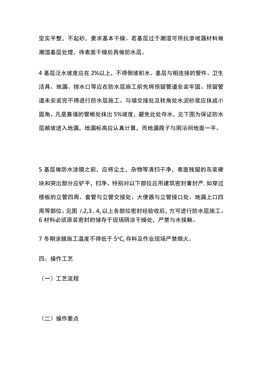 厕浴间抗渗堵漏材料与单组分聚氨醋防水涂料技术交底全套.docx_第3页