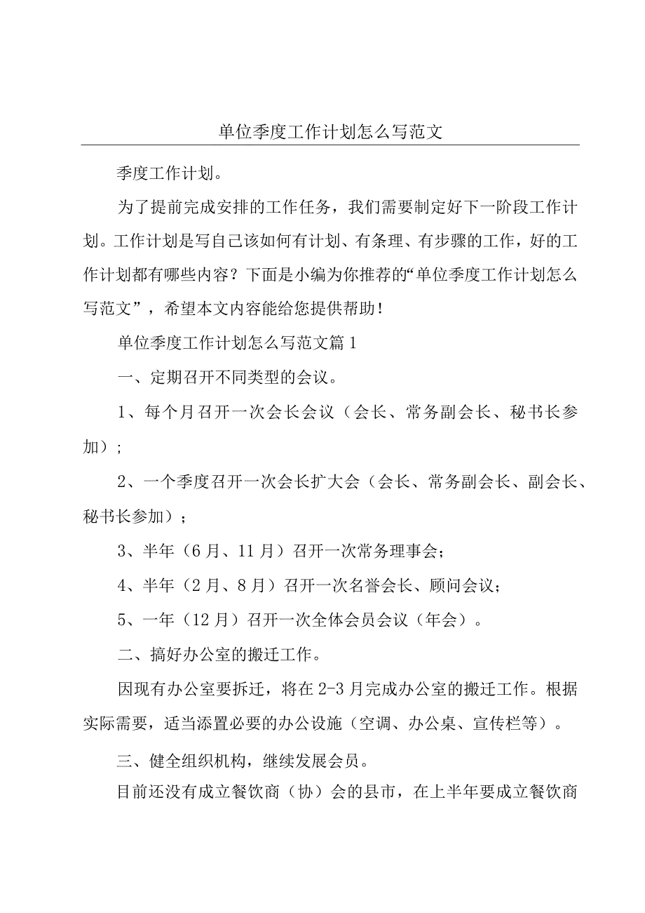 单位季度工作计划怎么写范文.docx_第1页