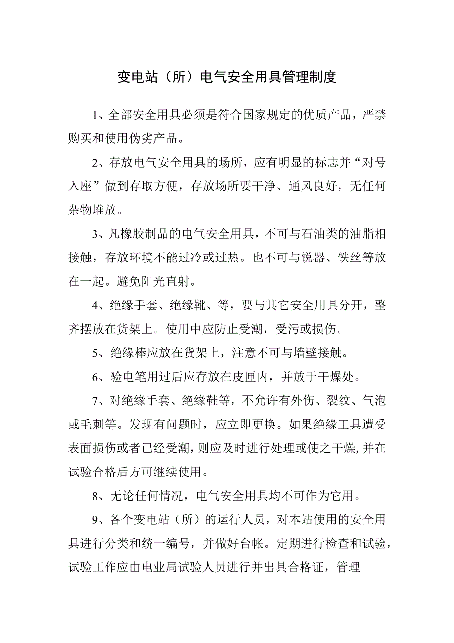 变电站（所）电气安全用具管理制度.docx_第1页