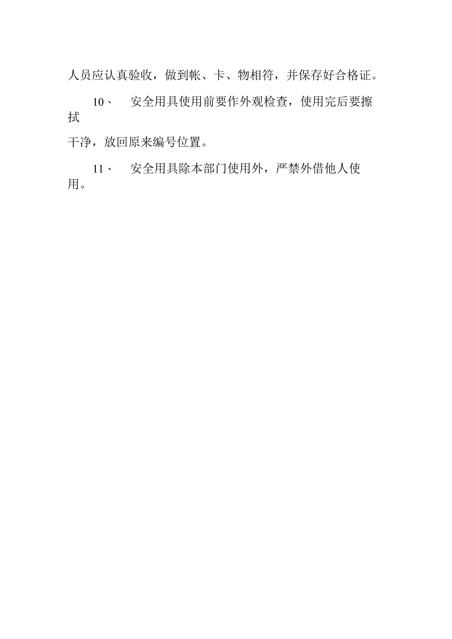 变电站（所）电气安全用具管理制度.docx_第2页