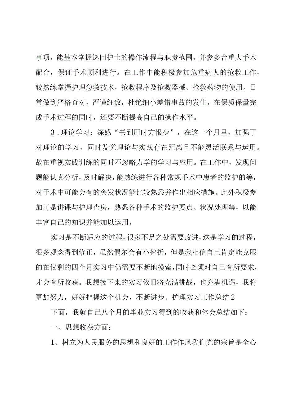 护理实习工作总结.docx_第2页