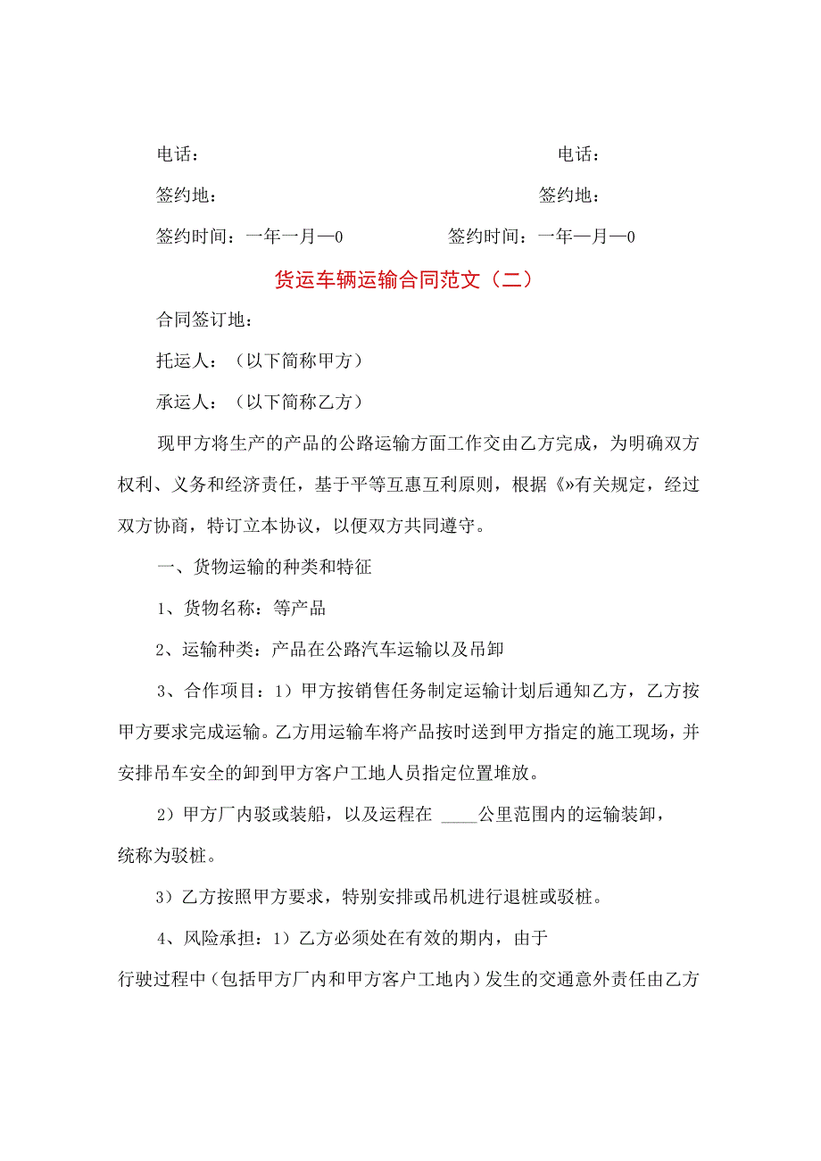 货运车辆运输合同范文(3篇).docx_第3页