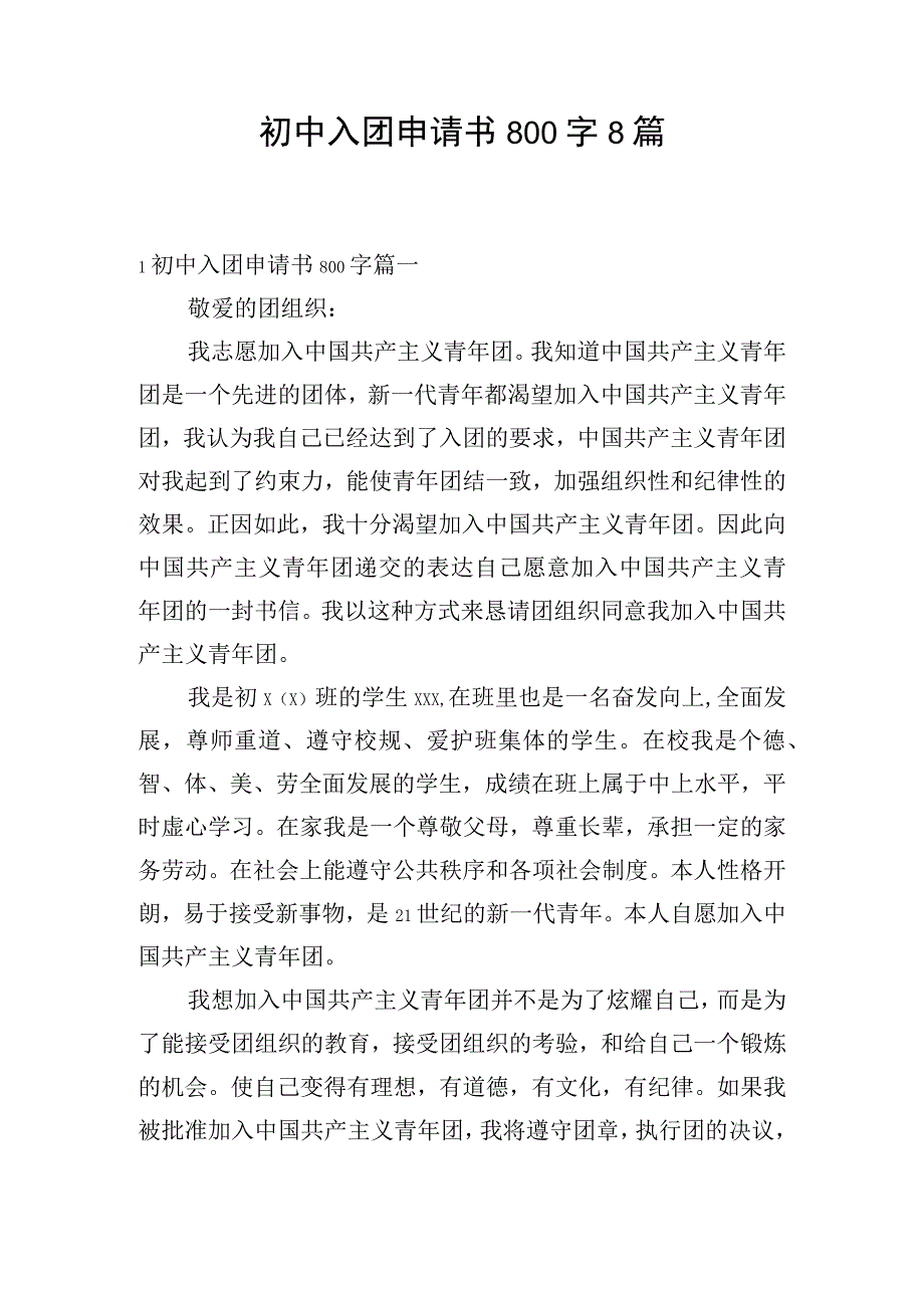 初中入团申请书800字8篇.docx_第1页