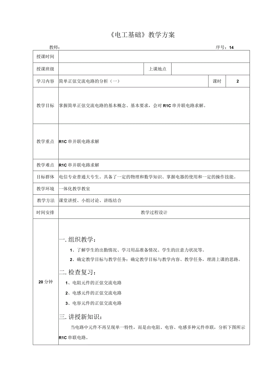 高教社2023宋涛14 《电工基础》教学方案交流电路的分析与应用 简单正弦交流电路的分析（一）.docx_第1页