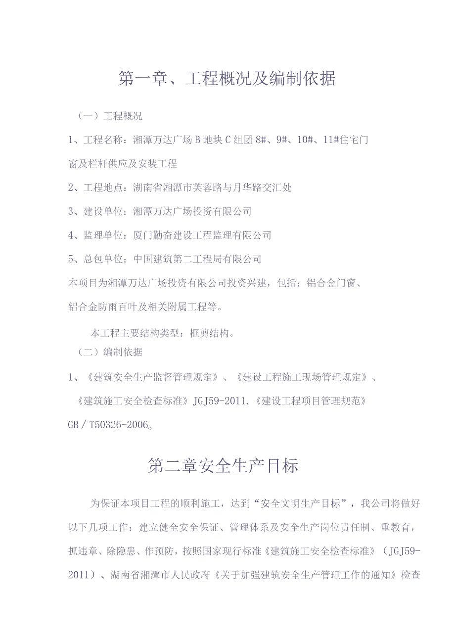 安全专项方案【（天选打工人）.docx_第2页