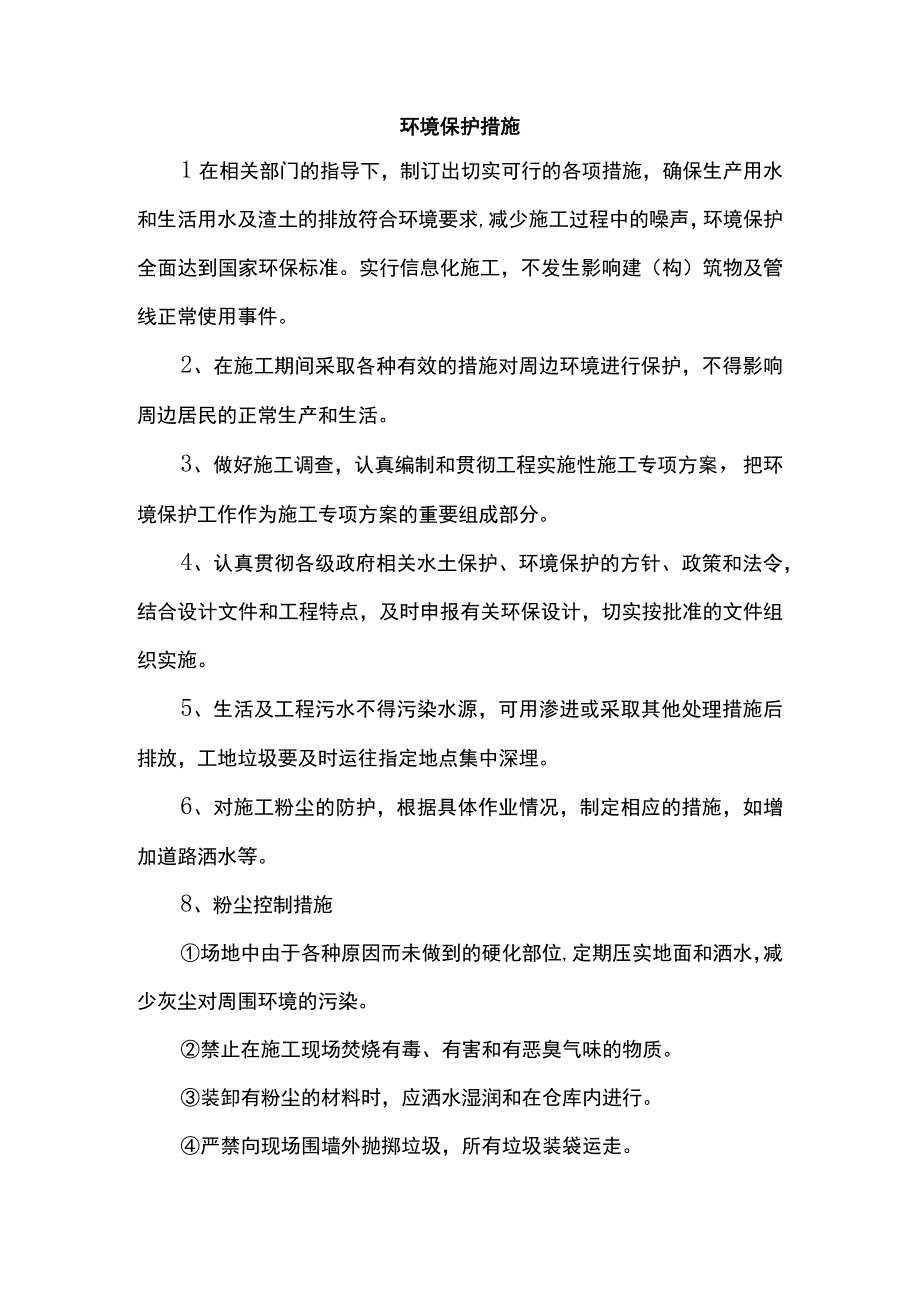 环境保护措施 (精品).docx_第1页