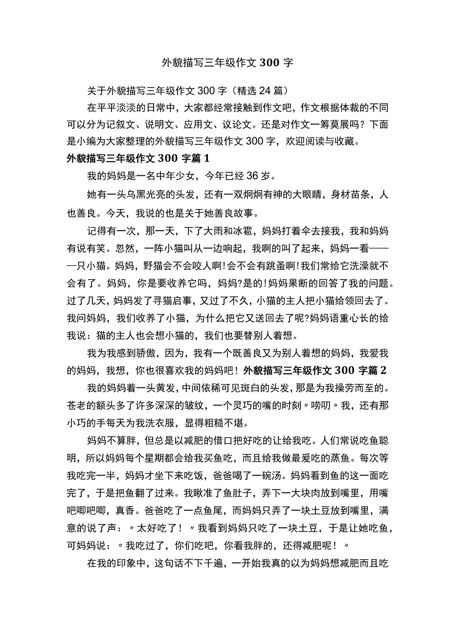 关于外貌描写三年级作文300字（精选24篇）.docx_第1页