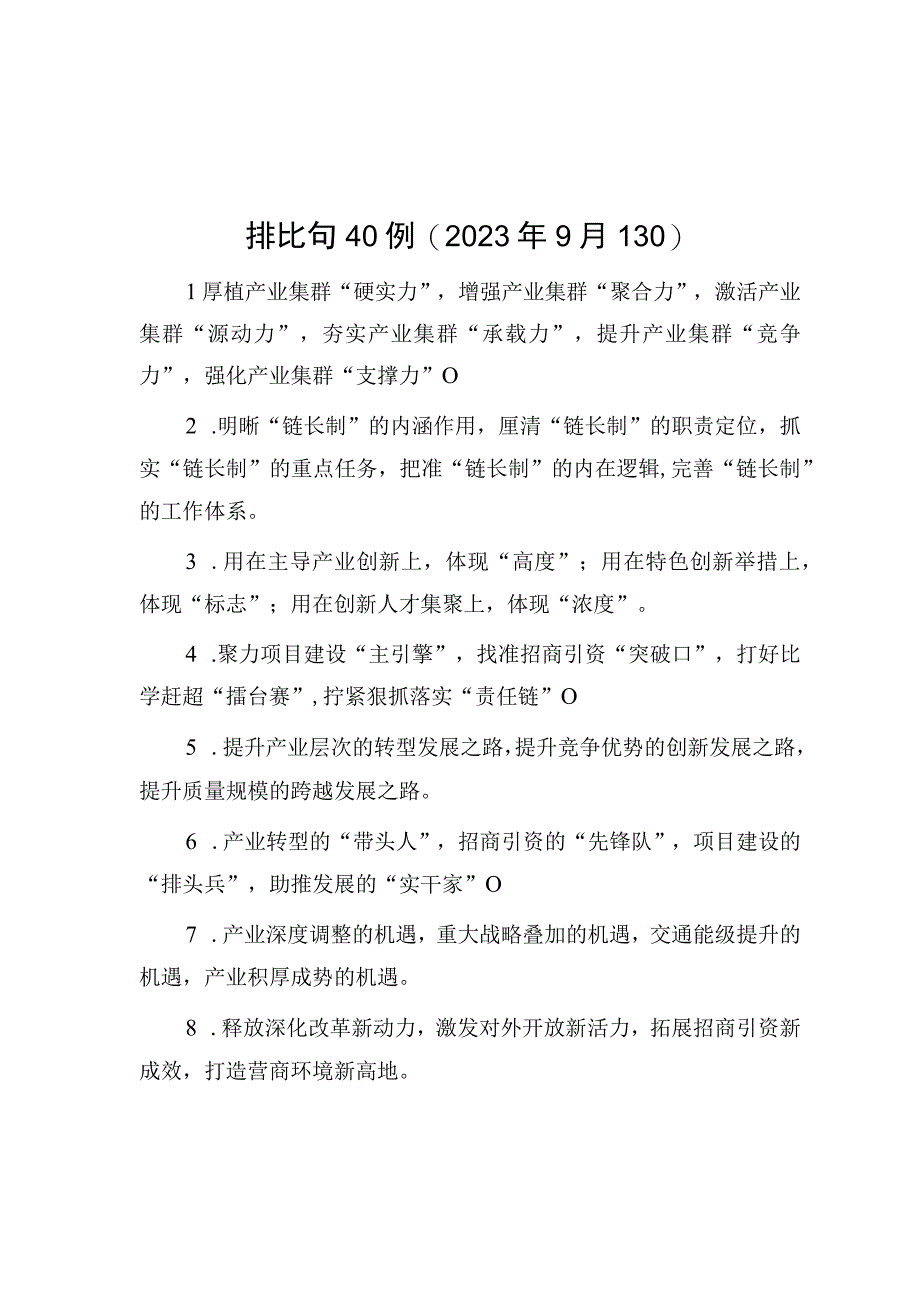 公文写作：排比句40例（2023年9月13日）.docx_第1页