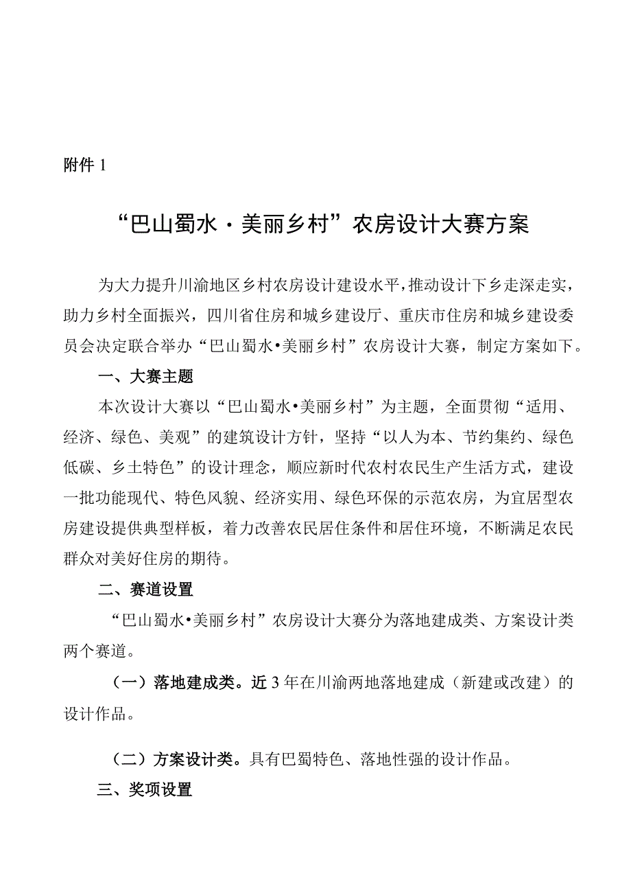 巴山蜀水·美丽乡村”农房设计大赛方案.docx_第1页