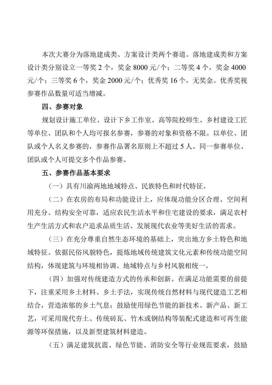 巴山蜀水·美丽乡村”农房设计大赛方案.docx_第2页