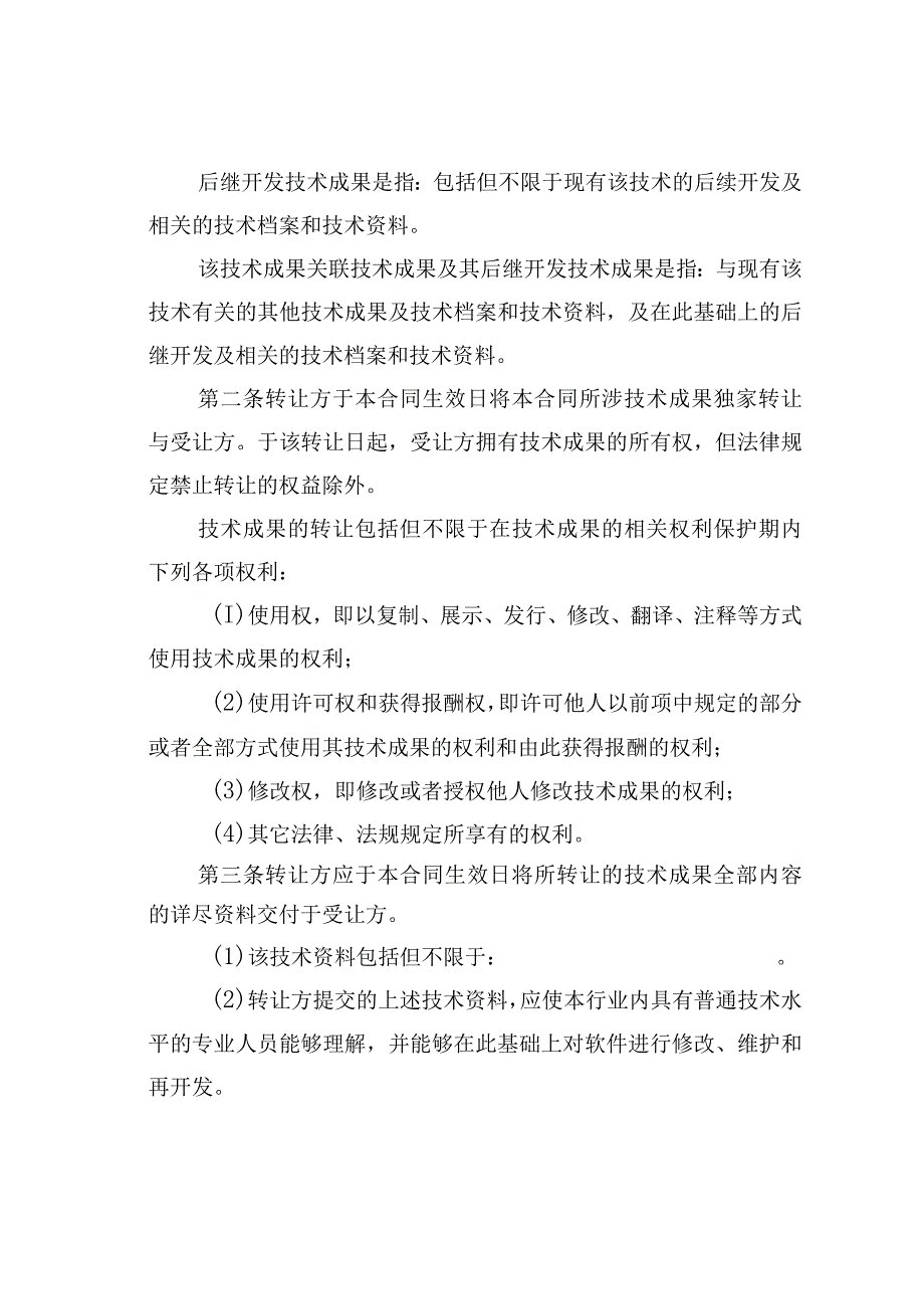 技术成果转让合同.docx_第2页