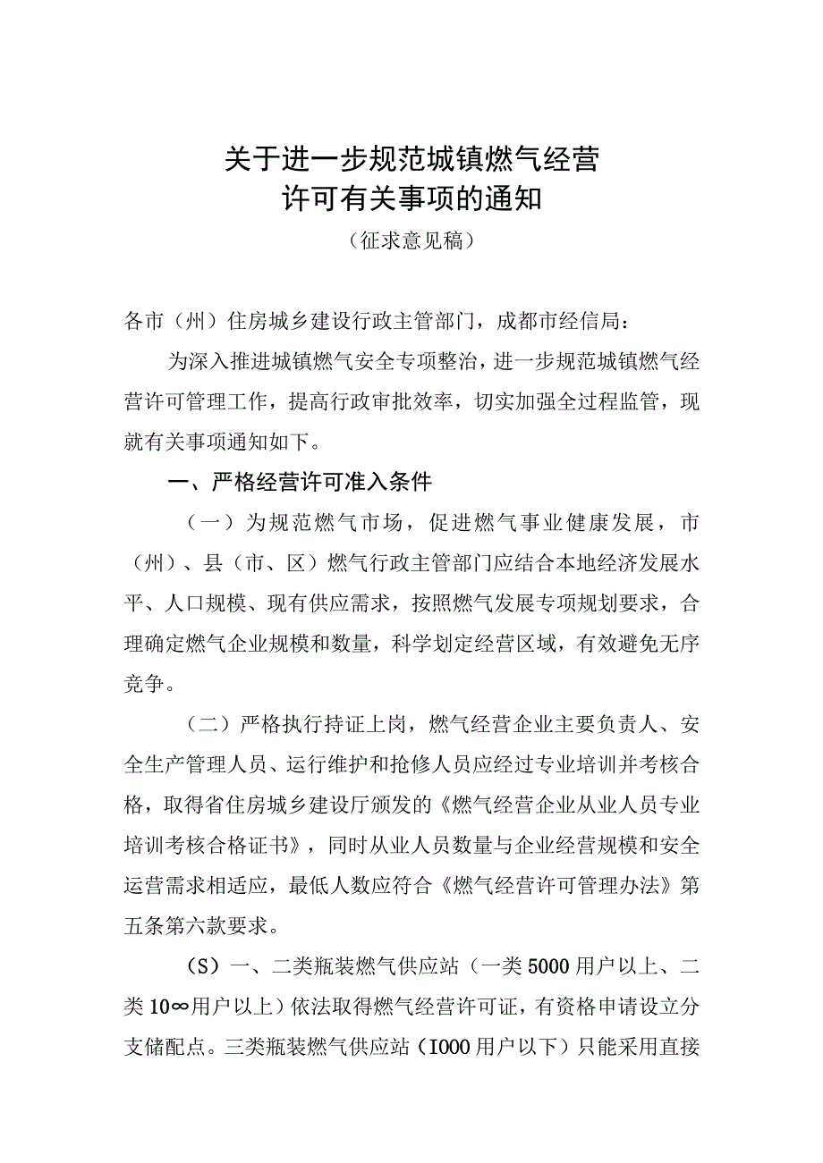 关于进一步规范燃气经营许可管理的通知（征求意见稿）.docx_第1页