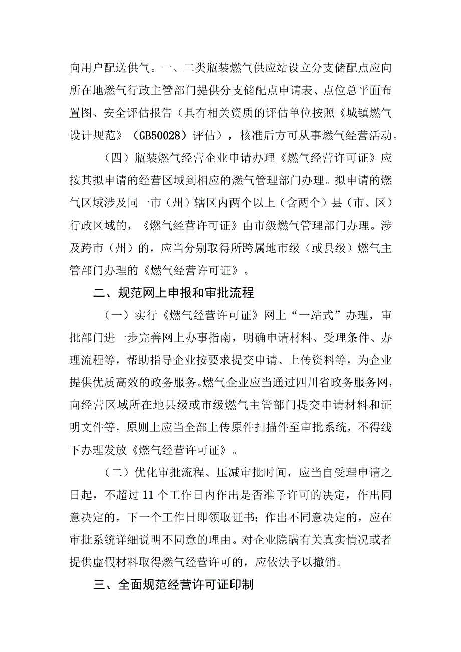 关于进一步规范燃气经营许可管理的通知（征求意见稿）.docx_第2页