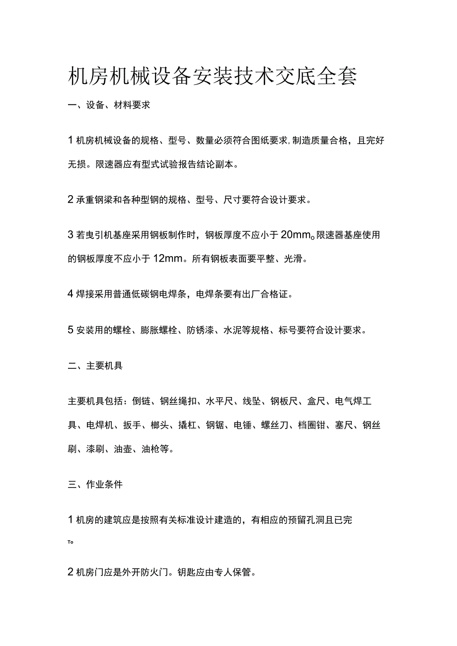 机房机械设备安装技术交底全套.docx_第1页