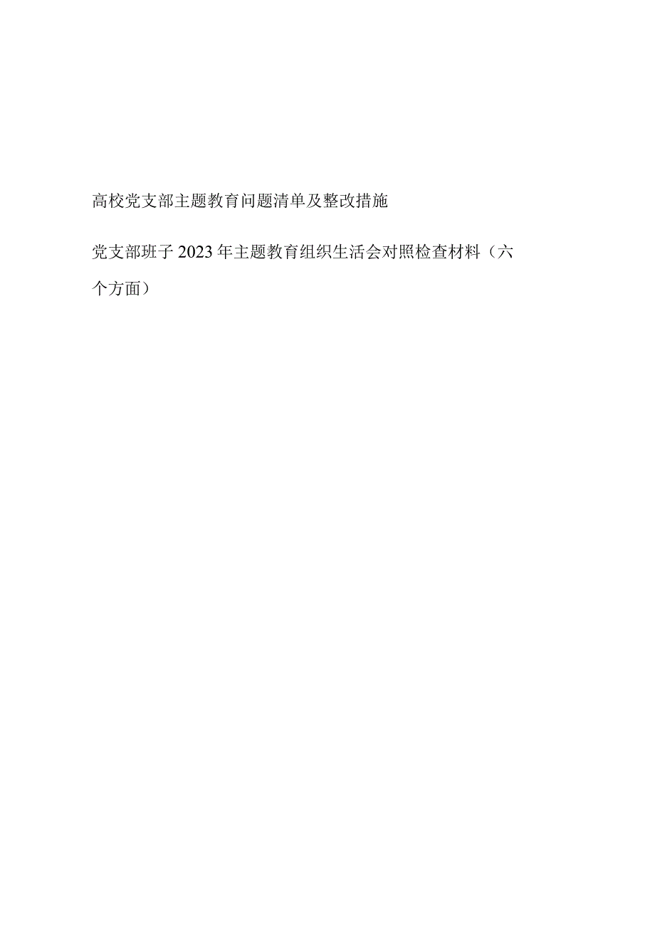 高校党支部2023年主题教育查摆剖析存在问题清单及整改措施和党支部班子2023年主题教育组织生活会对照检查材料（六个方面）.docx_第1页