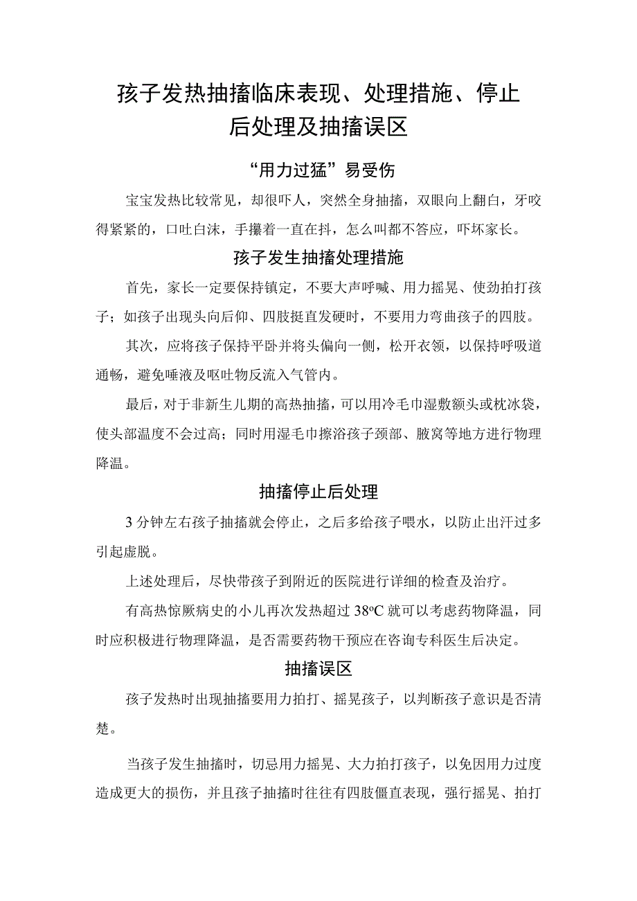 孩子发热抽搐临床表现、处理措施、停止后处理及抽搐误区.docx_第1页