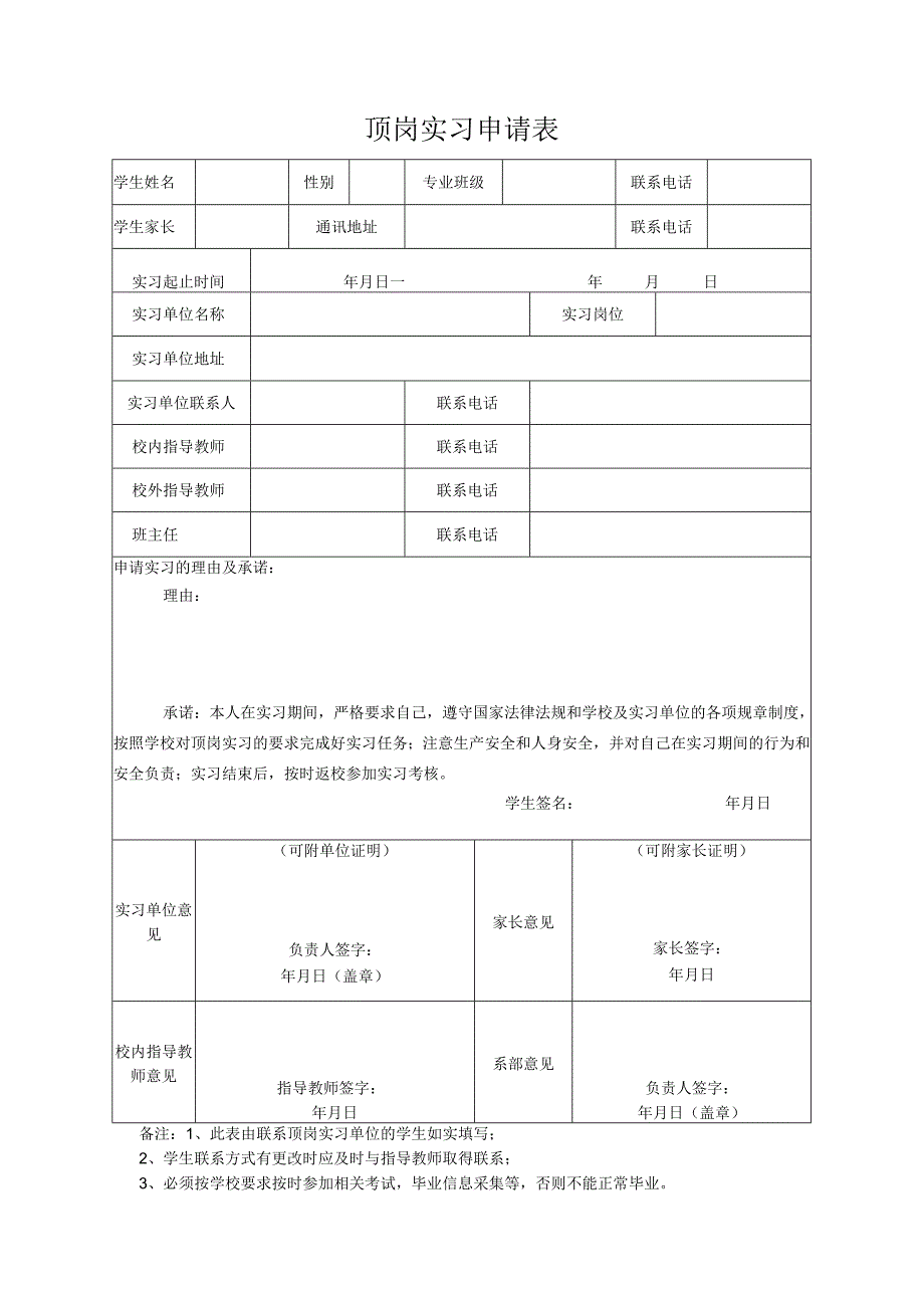 顶岗实习申请表.docx_第1页