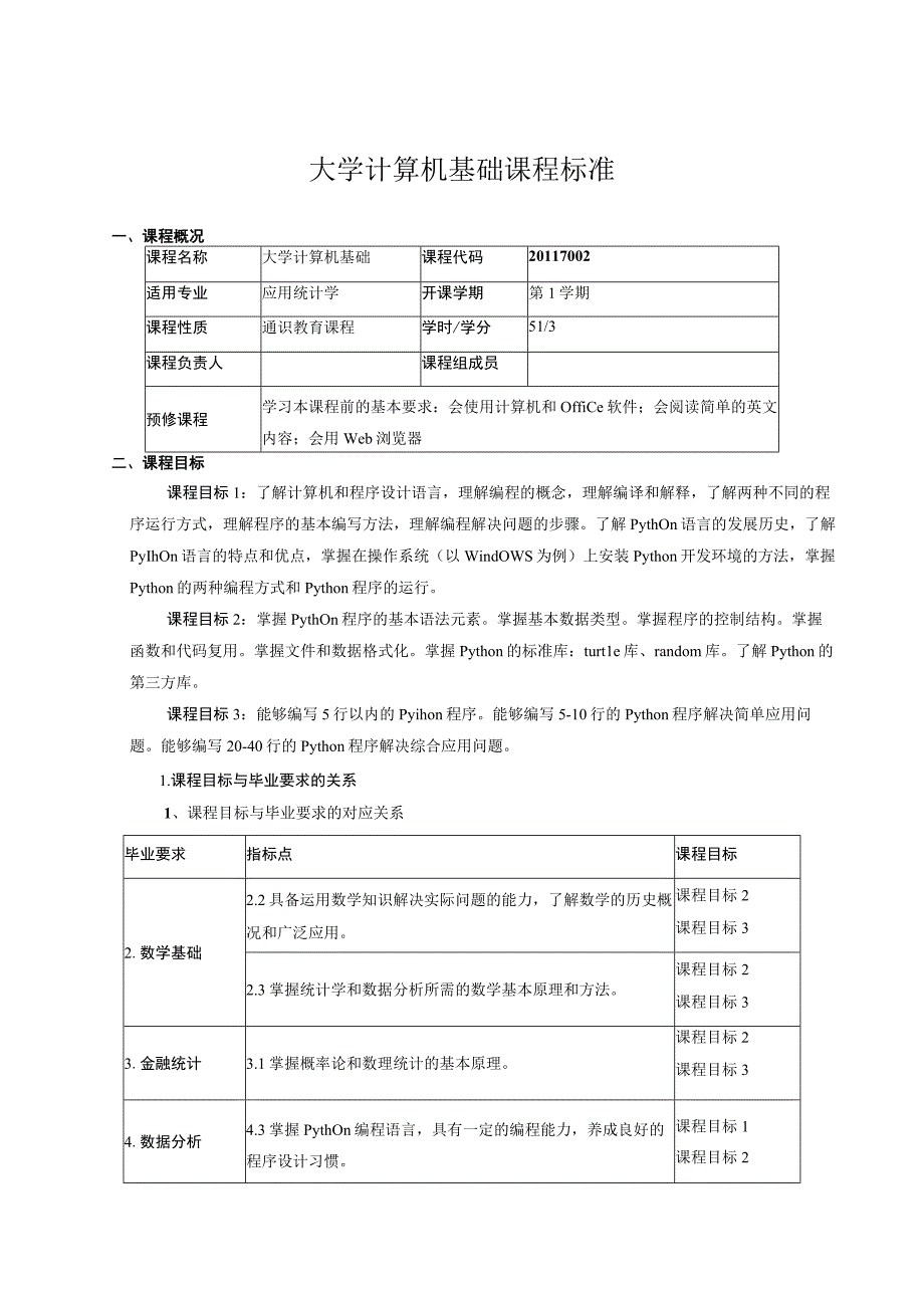 大学计算机基础课程标准.docx_第1页