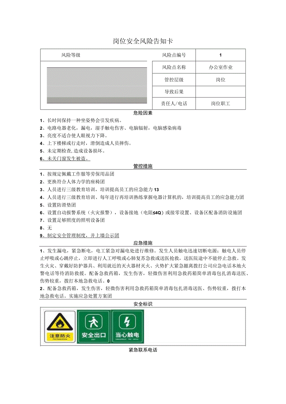 包装制品有限公司办公室作业岗位风险告知卡.docx_第1页