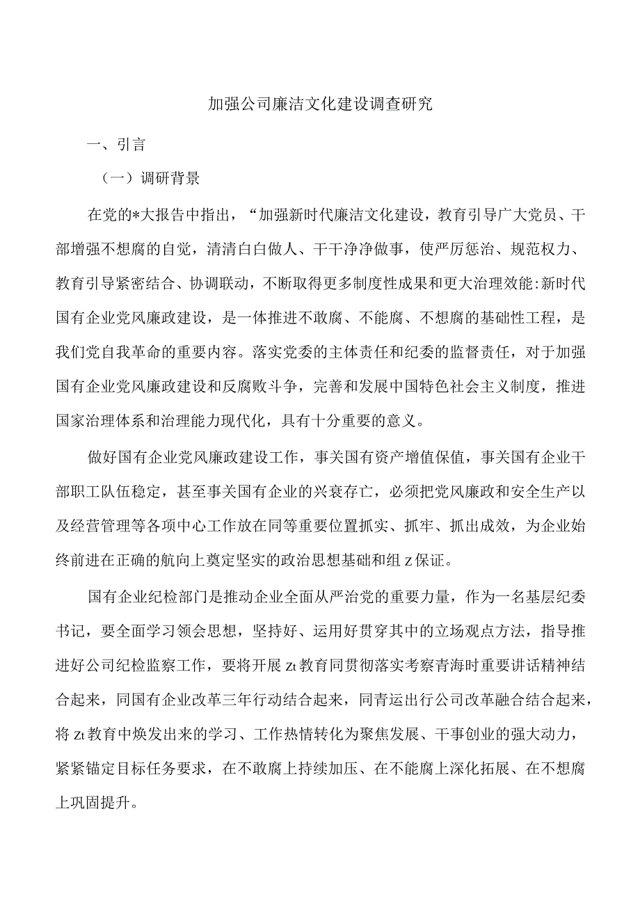 加强公司廉洁文化建设调查研究.docx_第1页