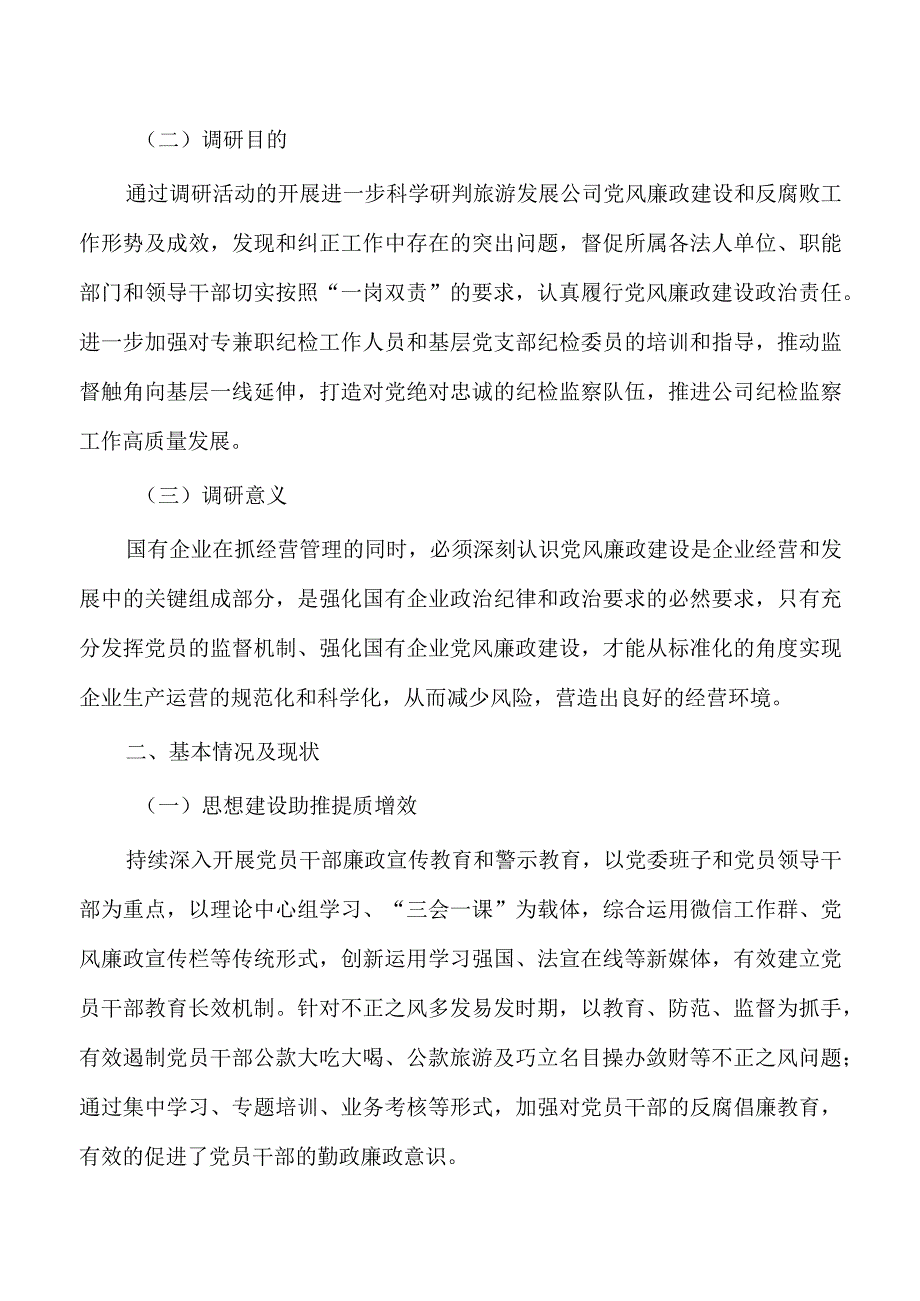 加强公司廉洁文化建设调查研究.docx_第2页