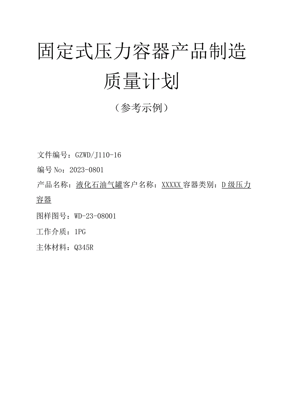 固定式压力容器产品制造质量计划参考示例.docx_第1页