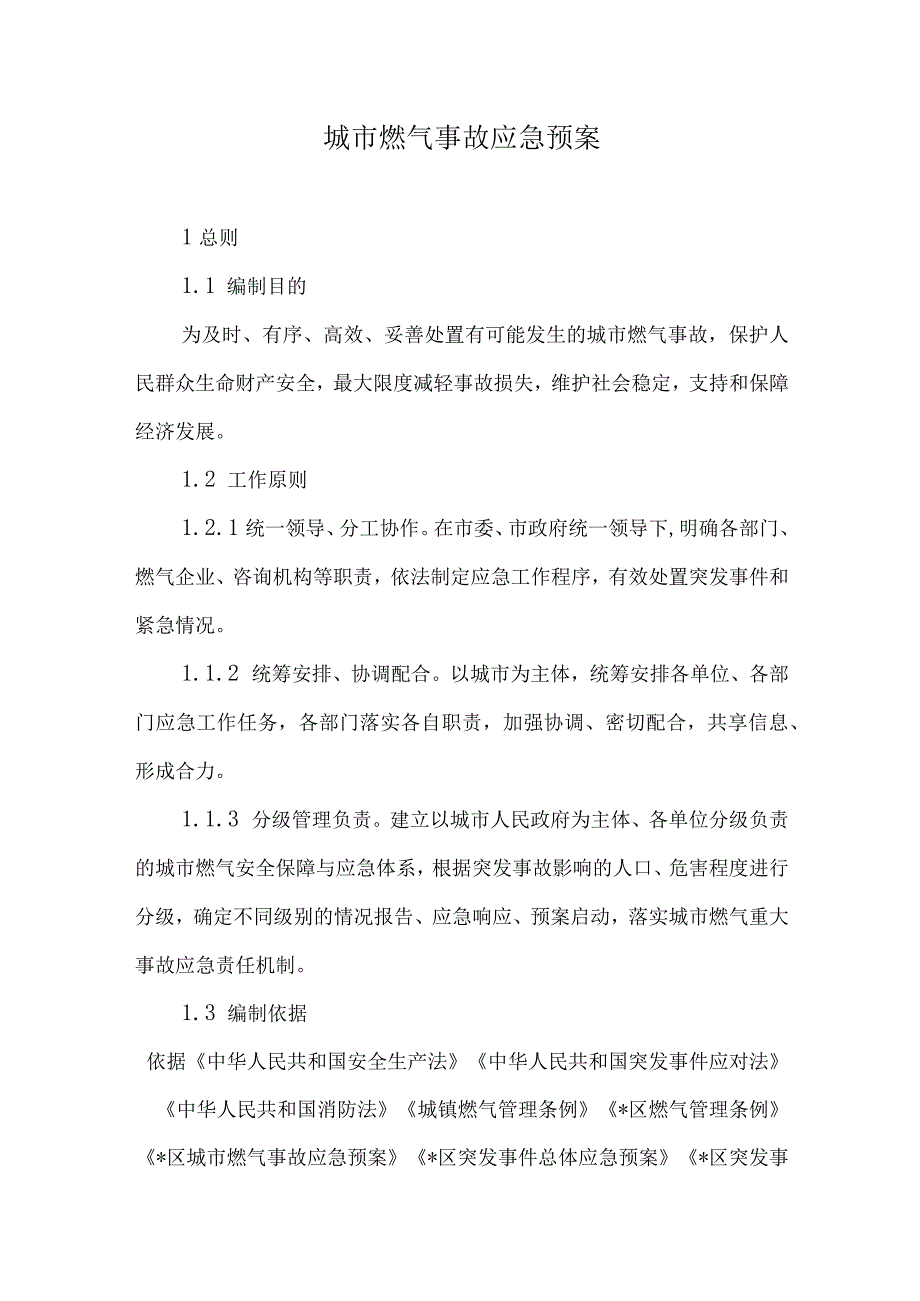 城市燃气事故应急预案.docx_第1页