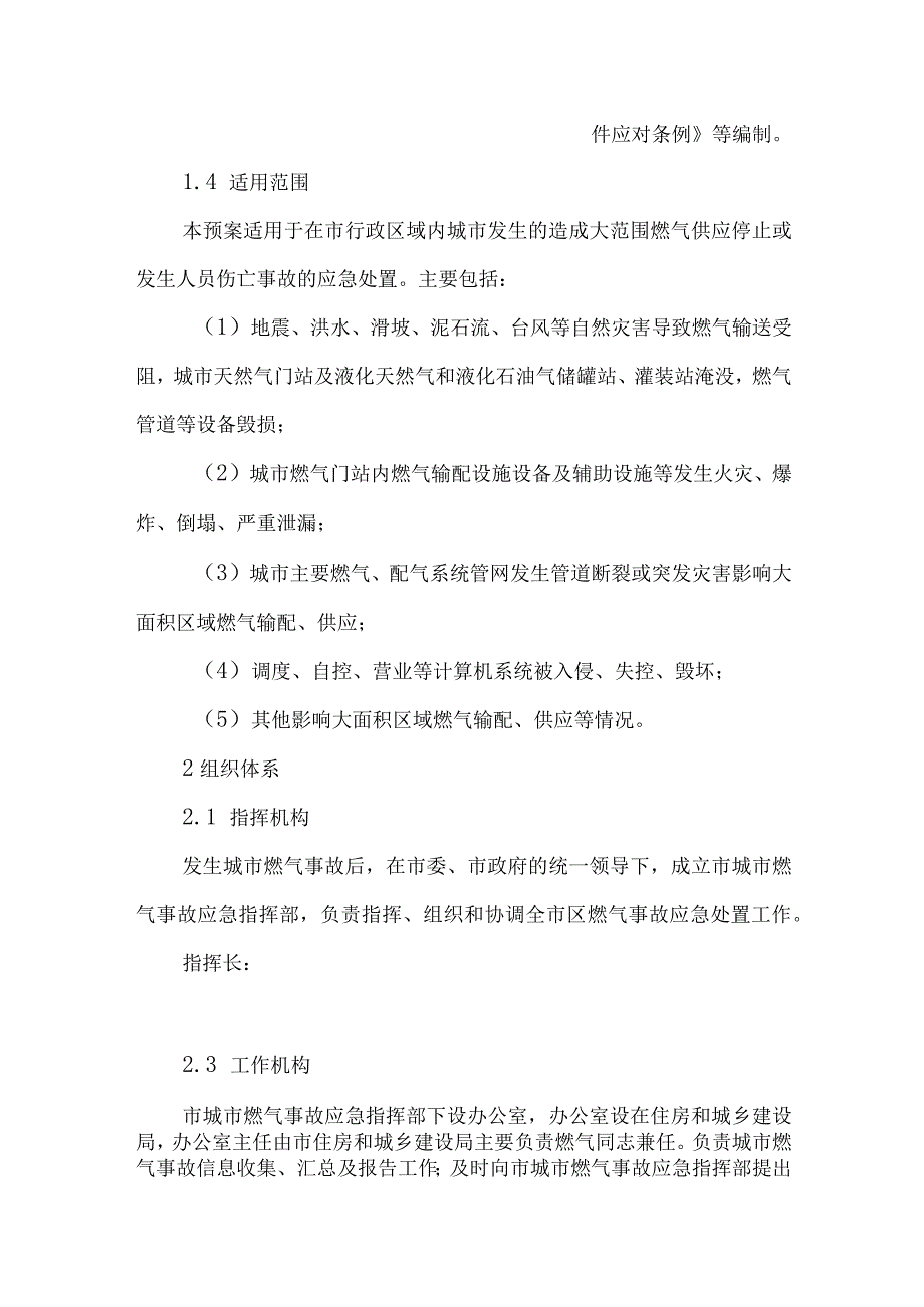 城市燃气事故应急预案.docx_第2页