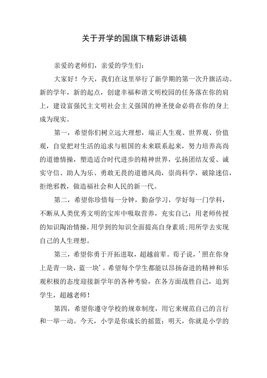 关于开学的国旗下精彩讲话稿.docx_第1页