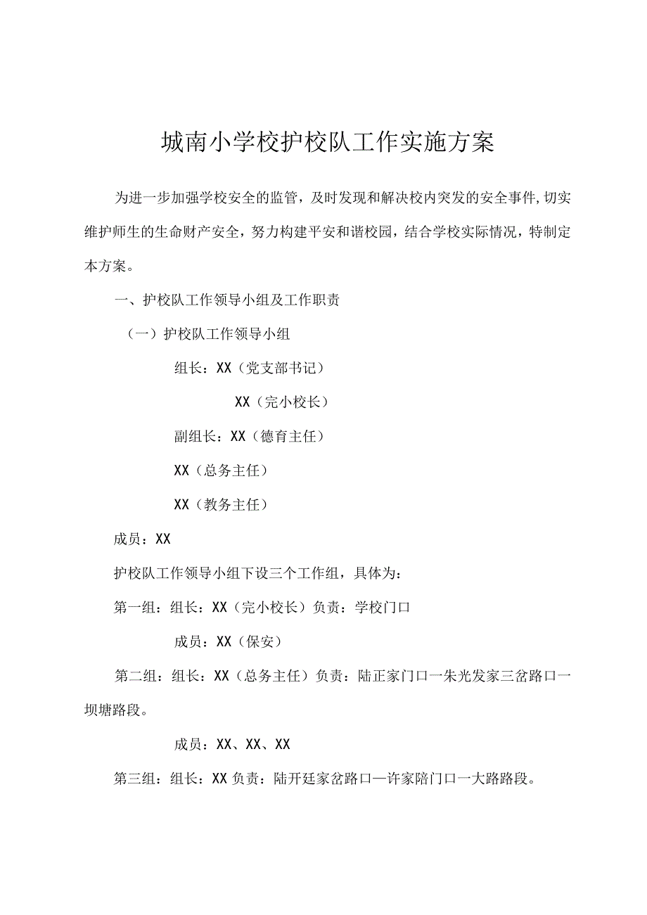 城南小学校护校队工作实施方案.docx_第1页