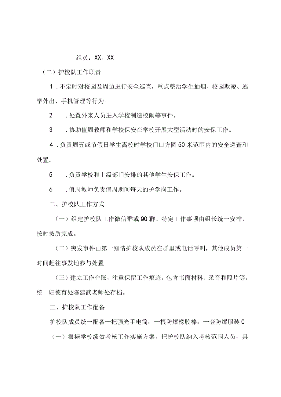 城南小学校护校队工作实施方案.docx_第2页