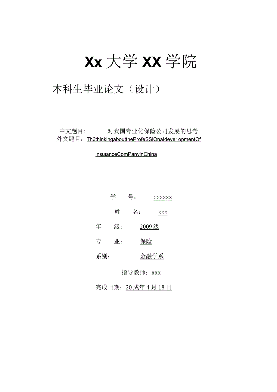 对我国专业化保险公司发展的思考.docx_第1页