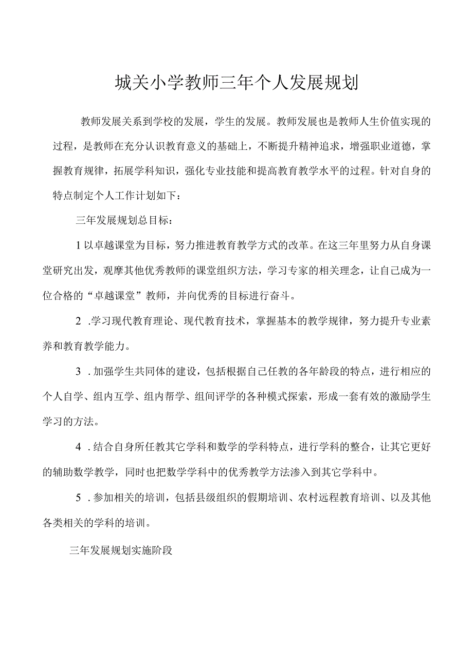 城关小学教师三年个人发展规划.docx_第1页