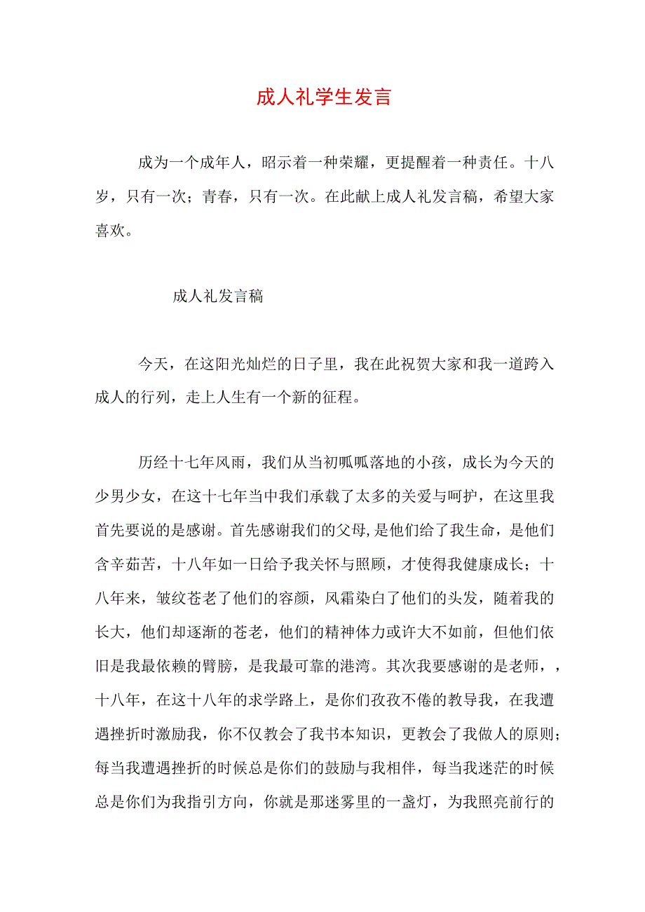 成人礼学生发言.docx_第1页