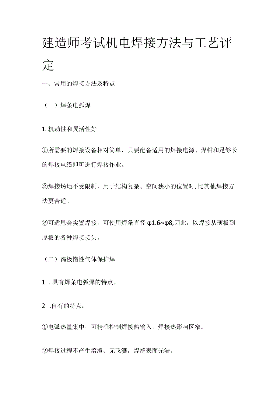 建造师考试 机电 焊接方法与工艺评定.docx_第1页