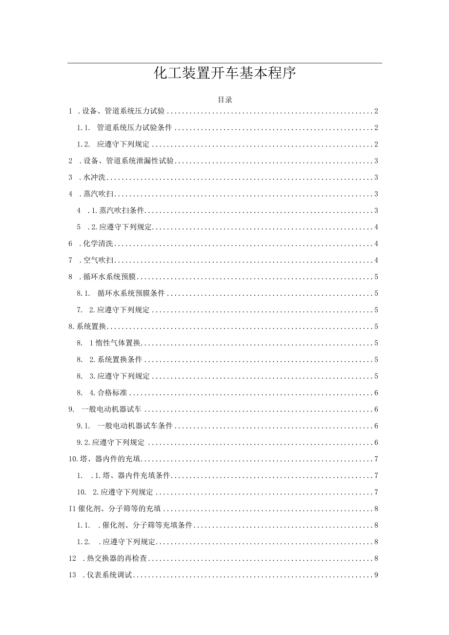 化工装置开车基本程序.docx_第1页