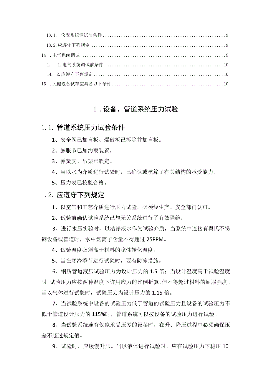 化工装置开车基本程序.docx_第2页