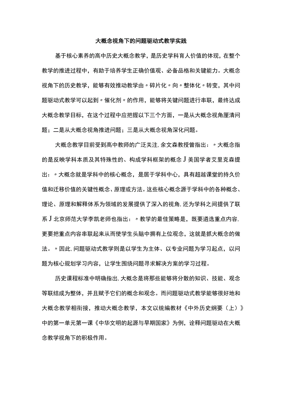 大概念视角下的问题驱动式教学实践.docx_第1页