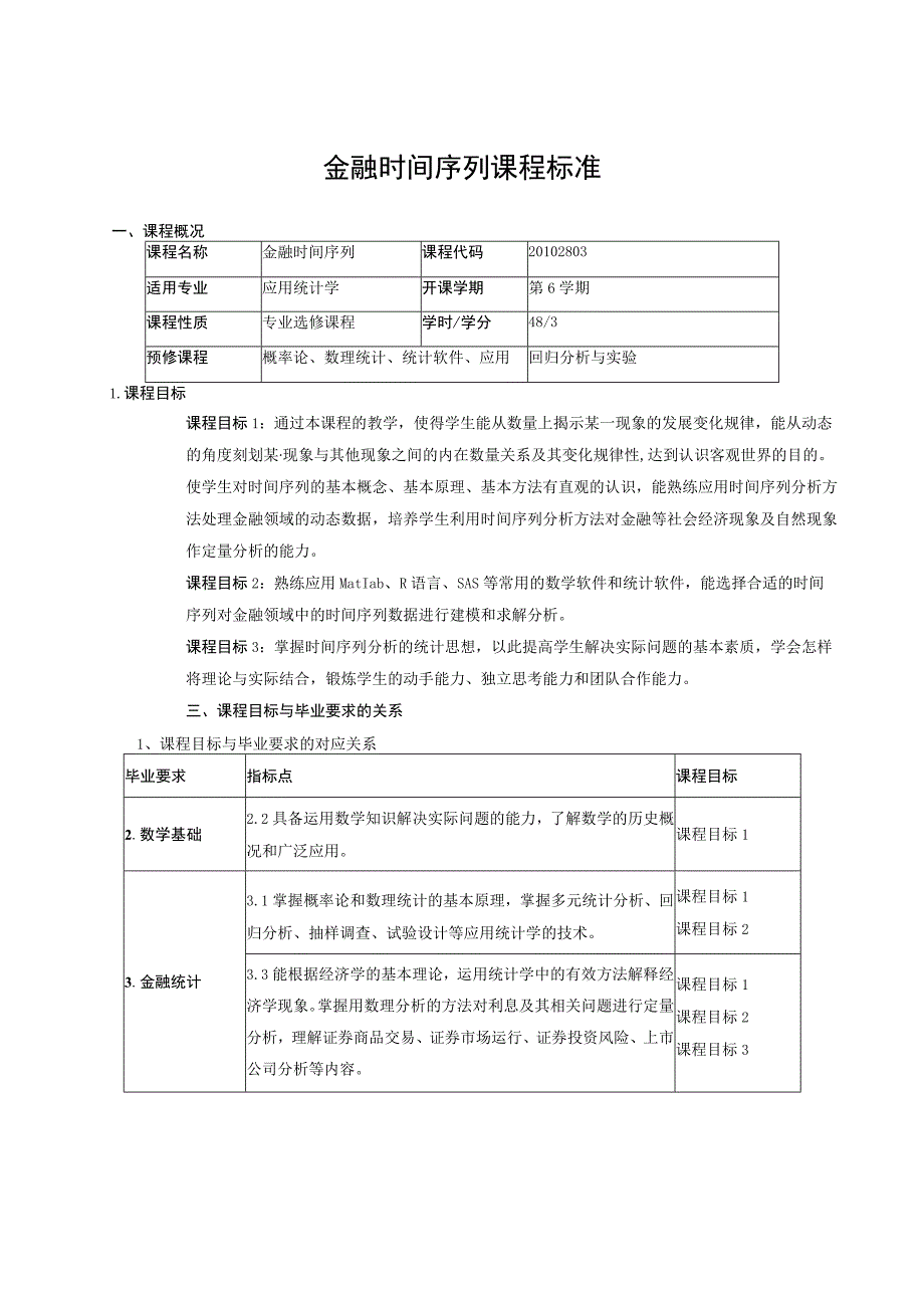 金融时间序列课程标准.docx_第1页