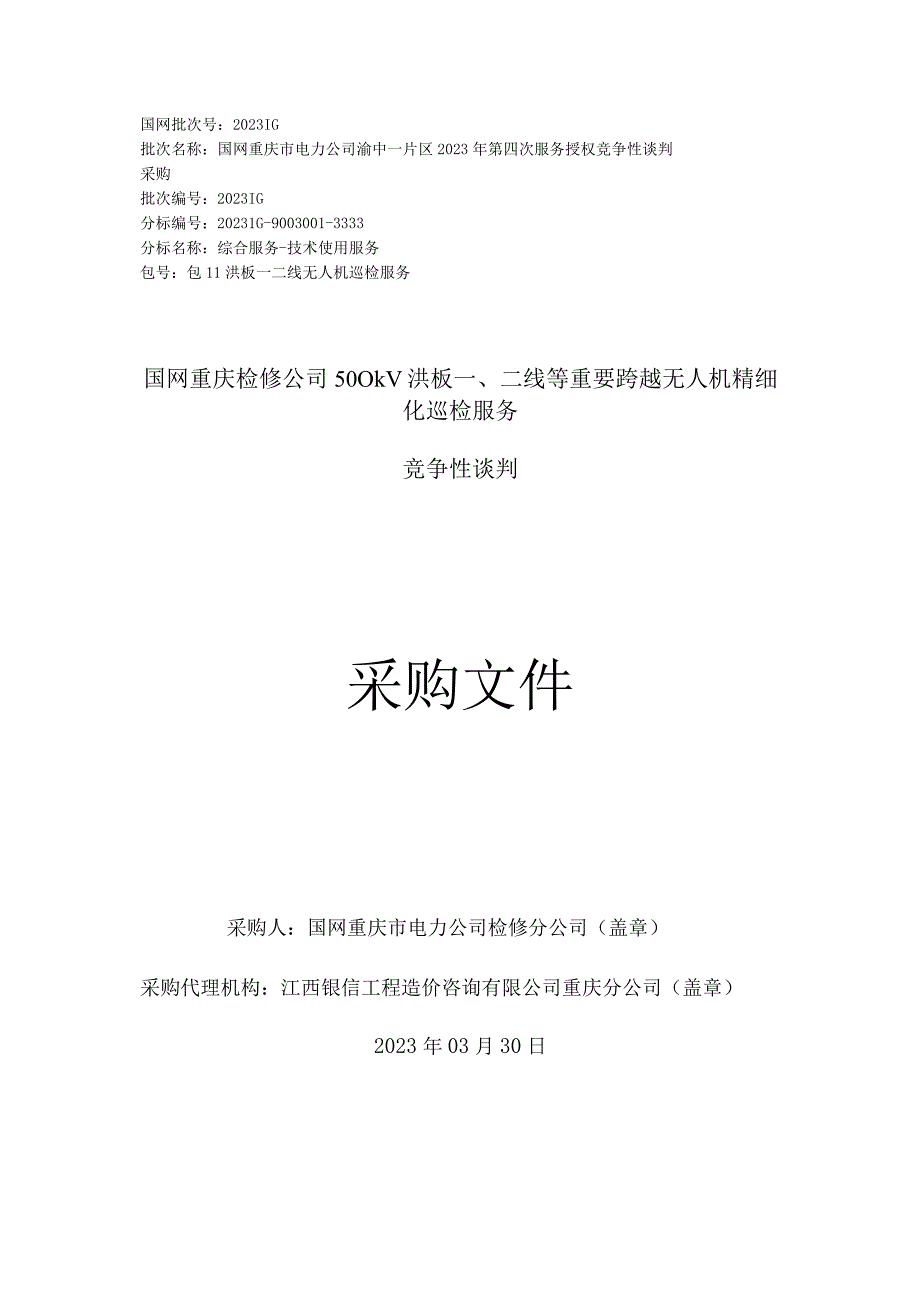 国网重庆检修公司500kV洪板一、二线等重要跨越无人机精细化巡检服务.docx_第1页