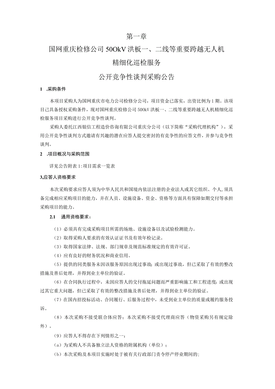 国网重庆检修公司500kV洪板一、二线等重要跨越无人机精细化巡检服务.docx_第3页