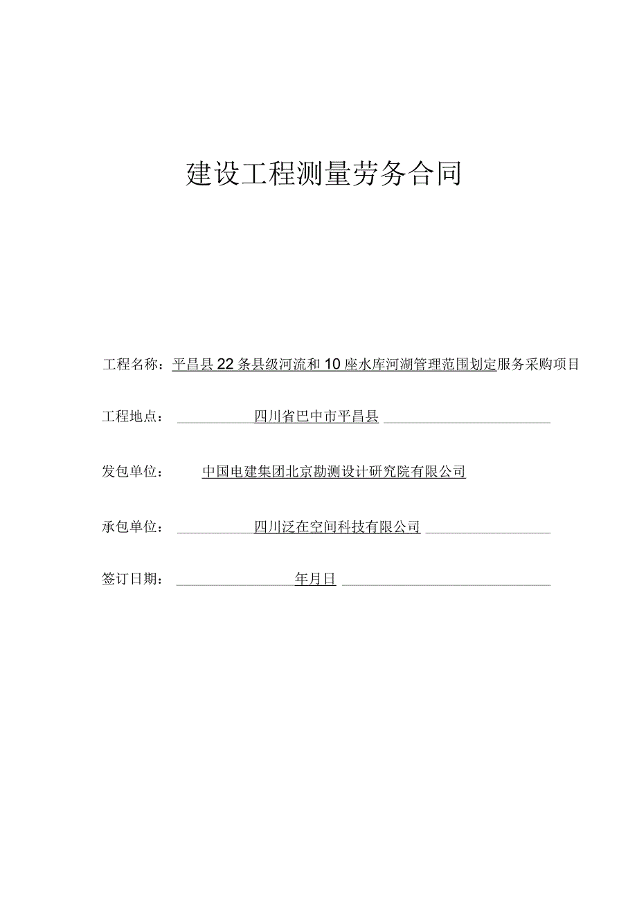 建设工程测量劳务合同.docx_第1页