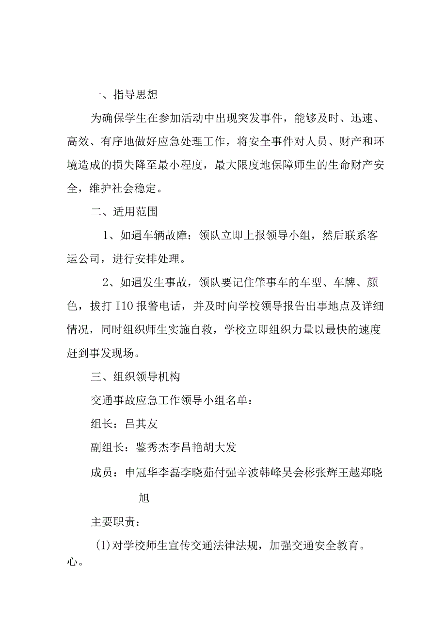 金水河学校处理交通事故应急预案.docx_第1页