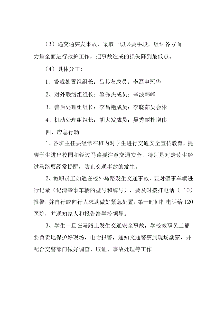 金水河学校处理交通事故应急预案.docx_第2页