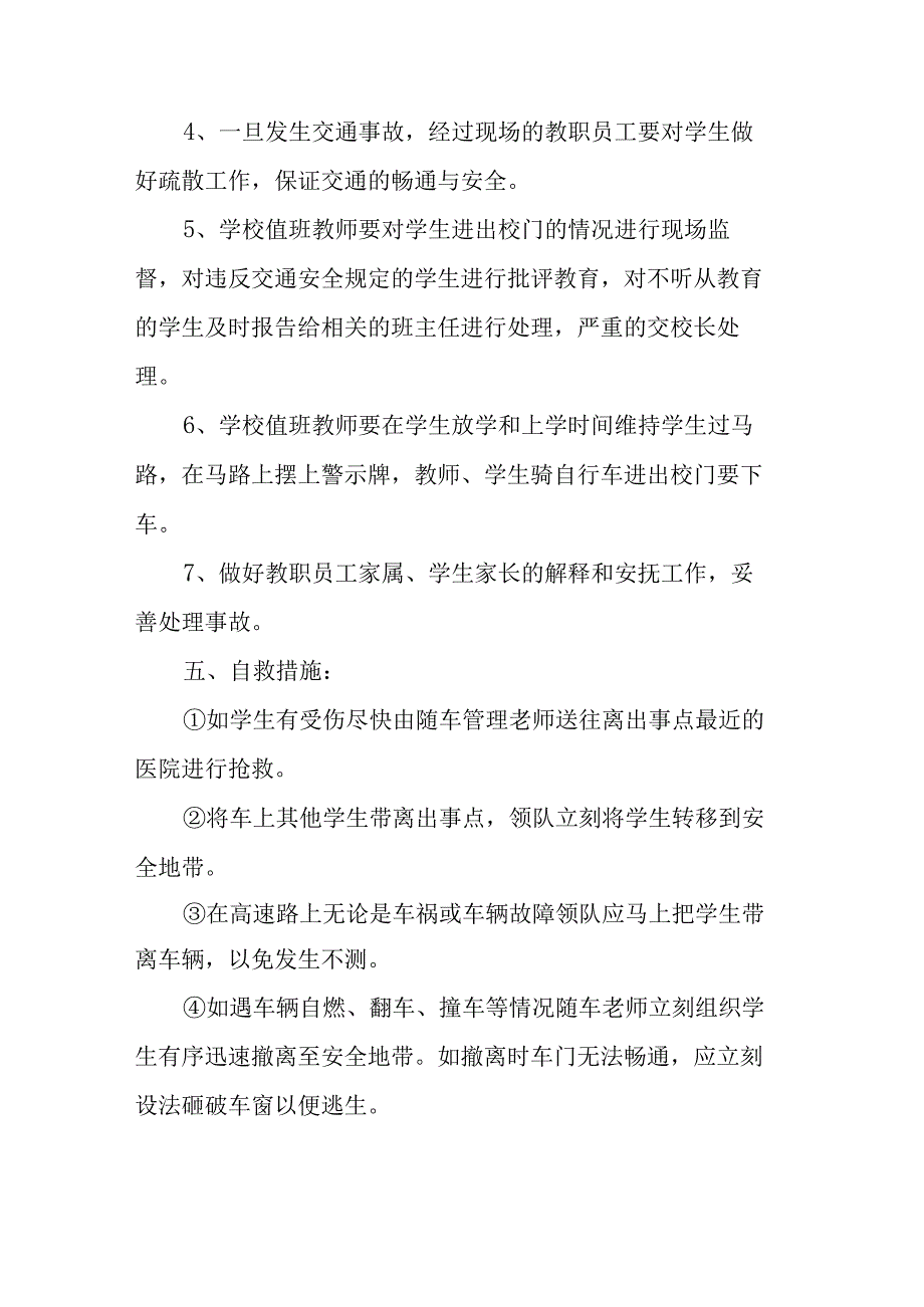 金水河学校处理交通事故应急预案.docx_第3页