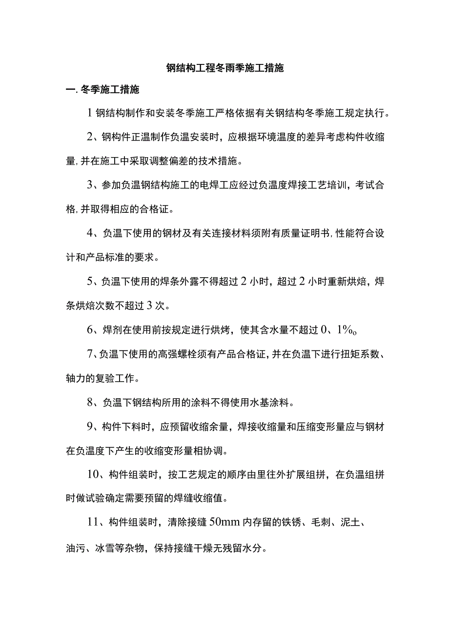 钢结构工程冬雨季施工措施 (全面).docx_第1页