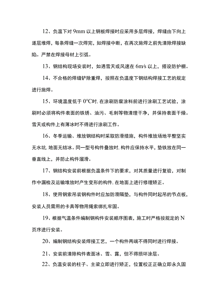 钢结构工程冬雨季施工措施 (全面).docx_第2页