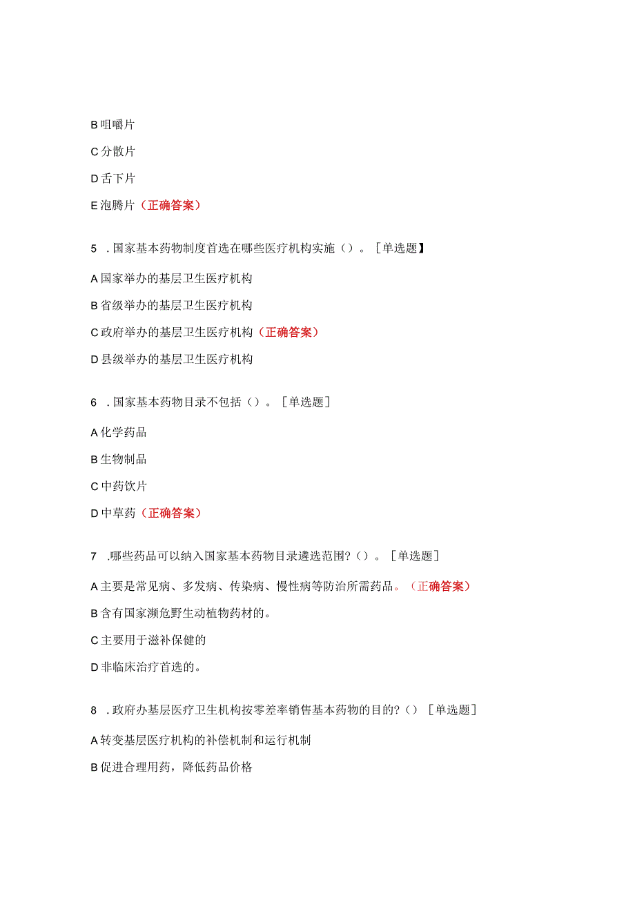 国家基本药物优先和合理使用制度培训考试题.docx_第2页